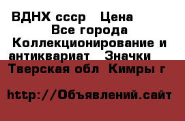 1.1) ВДНХ ссср › Цена ­ 90 - Все города Коллекционирование и антиквариат » Значки   . Тверская обл.,Кимры г.